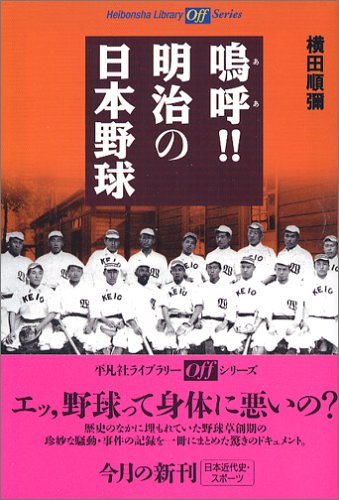 嗚呼!! 明治の日本野球 (平凡社ライブラリー オフシリーズ)