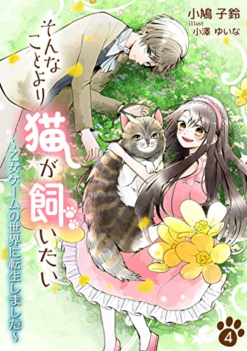 そんなことより猫が飼いたい～乙女ゲームの世界に転生しました～（4） (アマゾナイトノベルズ)