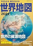 今がわかる時代がわかる 世界地図 2024年版 (2024年版) (SEIBIDO MOOK)