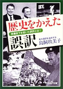 本の歴史をかえた誤訳―原爆投下を招いた誤訳とは! (新潮OH!文庫)の表紙