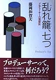 乱れ篭、七つ: プロデューサーの発想法