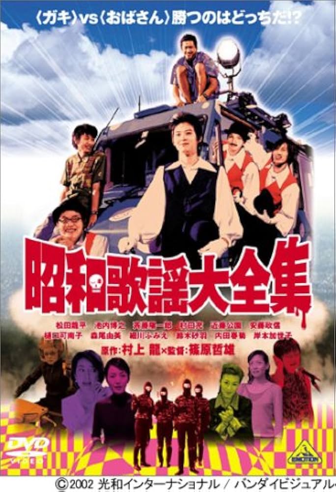 Amazon.co.jp: 昭和歌謡大全集 : 松田龍平, 池内博之, 斉藤陽一郎