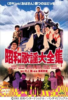 昭和歌謡大全集 [DVD]