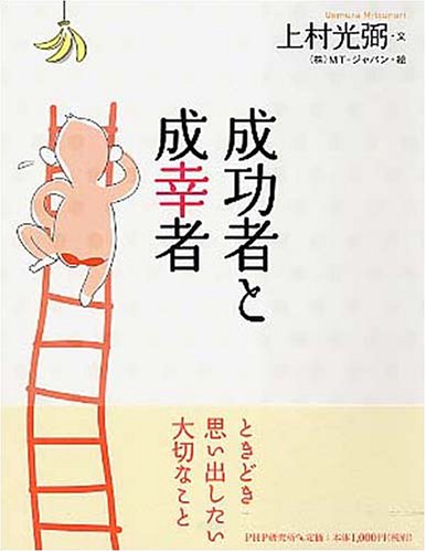 成功者と成幸者 成功者と成幸者