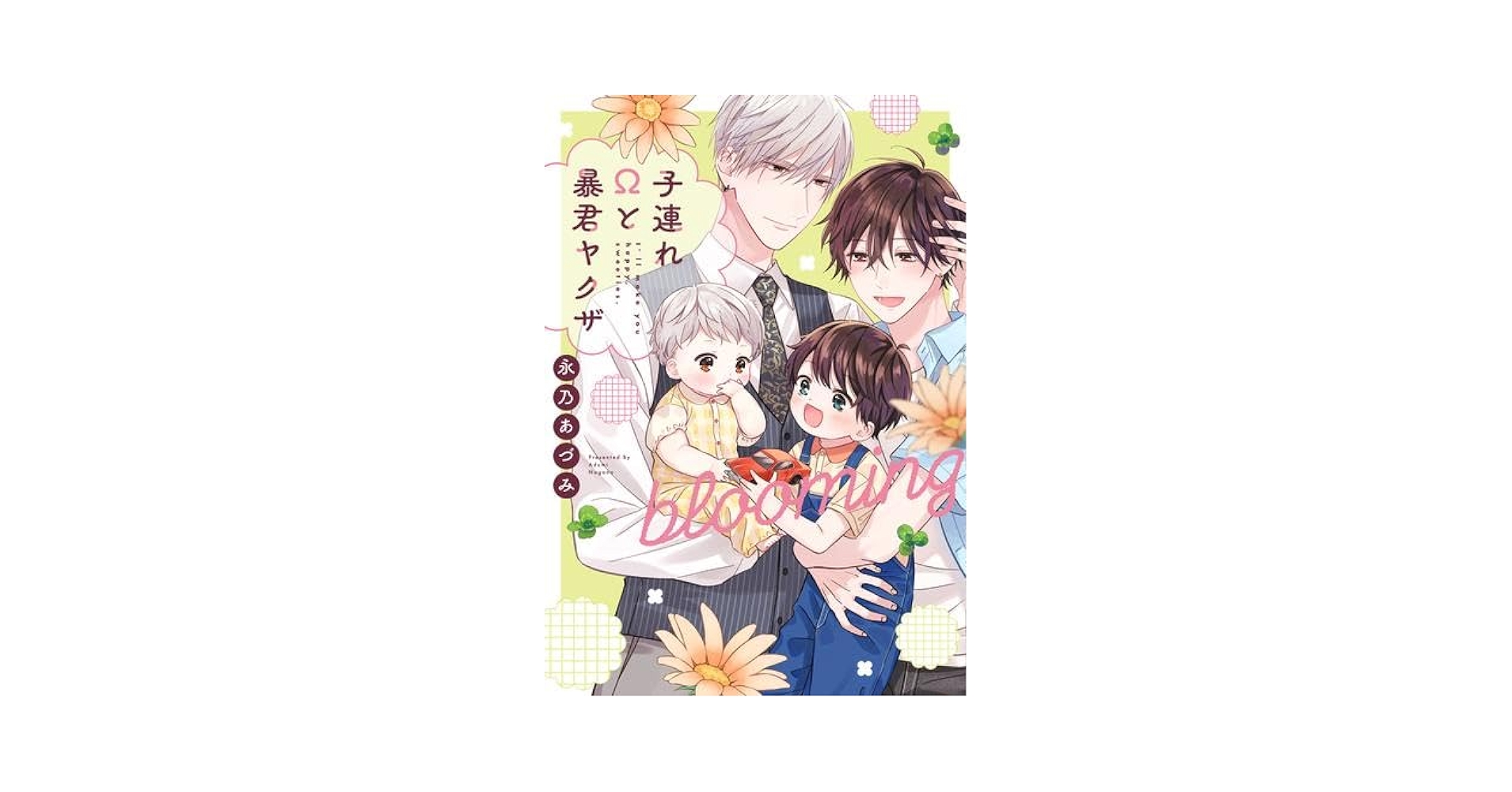 子連れΩと暴君ヤクザ 全2冊セット | 永乃あづみ |本 | 通販 | Amazon