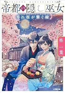 帝都の隠し巫女　零れ桜が繋ぐ縁 (小学館文庫キャラブン！)