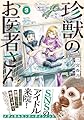 珍獣のお医者さん 3巻 (ハルタコミックス)