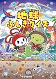 まいぜんシスターズの地球ふしぎクイズ