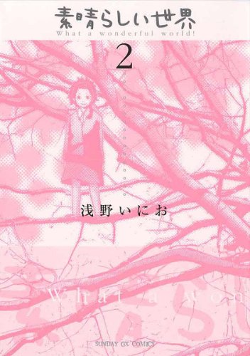 『素晴らしい世界』2巻