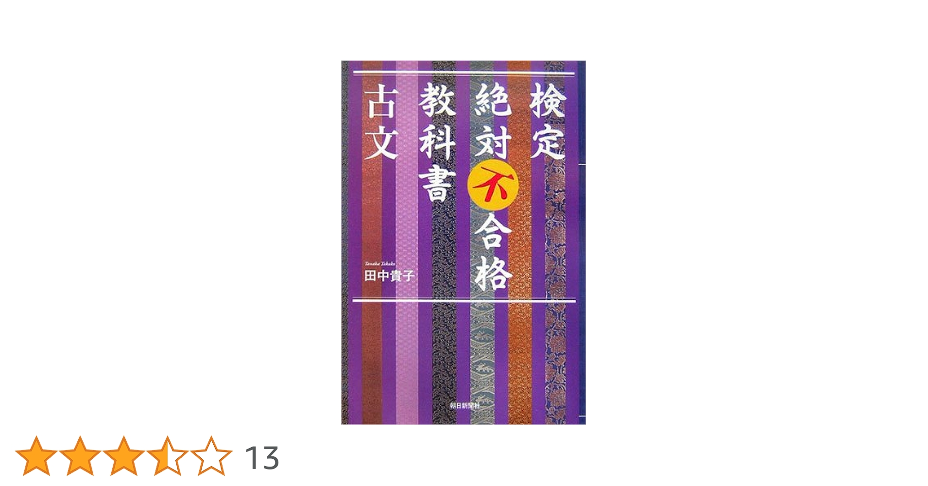 【中古】 子どもの事故と病気の応急手当て/栄光教育文化研究所/田中哲郎（小児科医） 中古】 子どもの事故と病気の応急手当て/栄光教育文化研究所