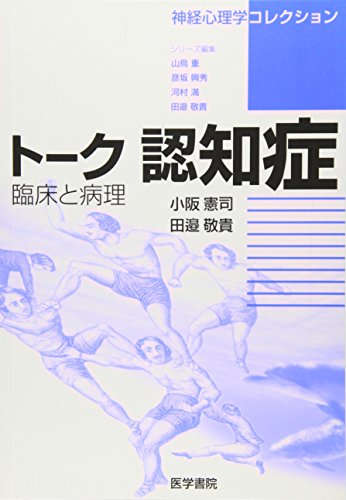 トーク認知症―臨床と病理 (神経心理学コレクション)