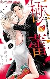 極と蕾～極道と恋を知らない人妻と～【マイクロ】（６） (フラワーコミックスα)