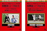 めちゃ2イケてるッ!赤DVDシリーズ 松岡修造とエースをねらえ! 1、2 [レンタル落ち] 全2巻セット [マーケットプレイスDVDセット商品]