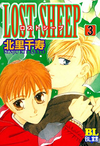 LOST SHEEP : 3 (BL宣言)