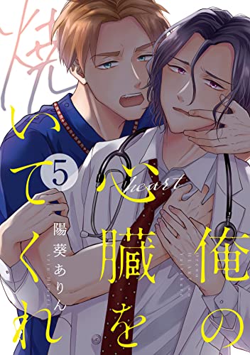 俺の心臓を焼いてくれ(5) (すとろべりぃ)