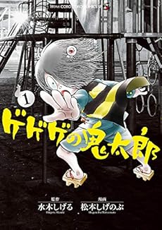 ゲゲゲの鬼太郎 1巻 感想 レビュー 読書メーター