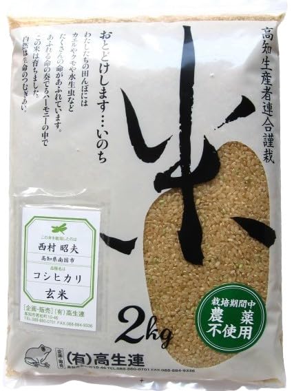 Amazon.co.jp: 【2025年度米】高知県 高生連 無農薬 コシヒカリ 玄米