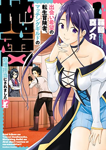 出会い希望の転生冒険者、マッチングギルドの地雷処理担当にされました！？ raw