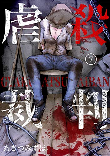 無料電子書籍 おすすめ 虐殺裁判 7巻 (Rush!) バイ