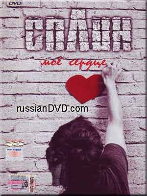 My Heart - Splin / Moyo serdtse - Splin (DVD PAL)