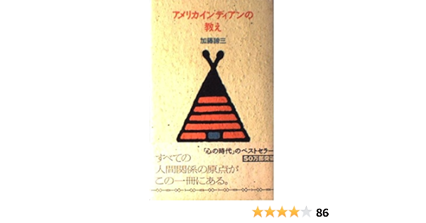 アメリカインディアンの教え 加藤 諦三 本 通販 Amazon アメリカインディアンの教え 加藤 諦三 本 通販 Amazon
