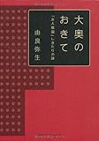 大奥のおきて 「女人版図」しきたりの謎 大奥のおきて 「女人版図」しきたりの謎