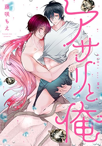 PDFダウンロード アサリと俺 分冊版 ： 1 (コミックマージナル) バイ