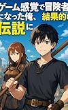 ゲーム感覚で冒険者になった俺、結果的に伝説に