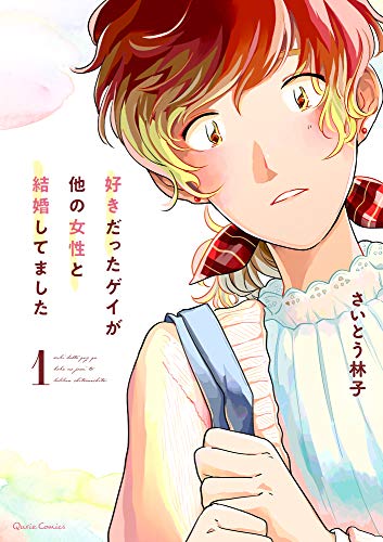 好きだったゲイが他の