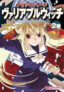 ナイトウィザード　ヴァリアブルウィッチ　２巻 (マジキューコミックス)