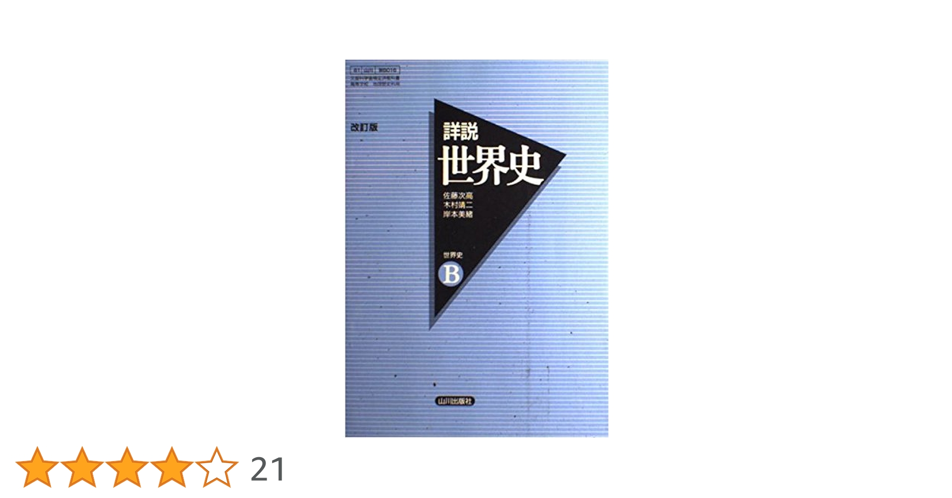 Amazon.co.jp: 詳説 世界史B 改訂版 : 佐藤次高, 木村靖二, 岸本