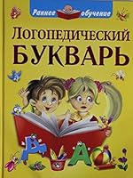 Logopedicheskii bukvar 5170844301 Book Cover