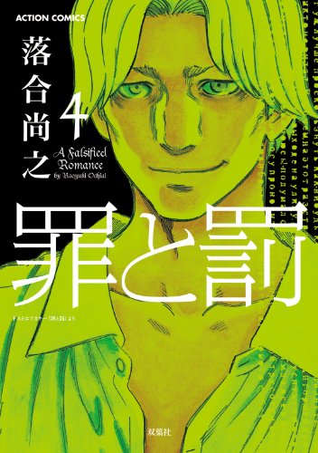 罪と罰 4 アクションコミックス 落合尚之 青年マンガ Kindleストア Amazon