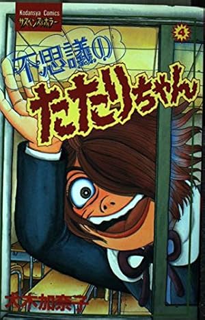 不思議のたたりちゃん 7 (講談社コミックスフレンド) | 犬木 加奈子