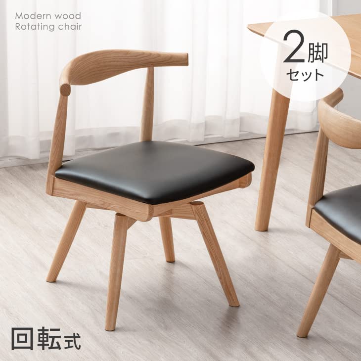 Amazon｜タンスのゲン ダイニングチェア 2脚セット 回転椅子 完成品 