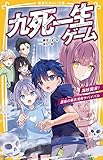 九死一生ゲーム　全4冊セット