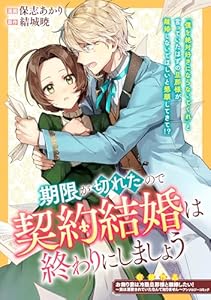 期限が切れたので契約結婚は終わりにしましょう (ZERO-SUMコミックス)