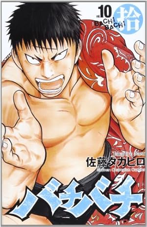 Amazon.co.jp: バチバチ (3) (少年チャンピオン・コミックス) : 佐藤