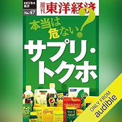 『本当は危ない？　サプリ・トクホ (週刊東洋経済eビジネス新書No.47)』のカバーアート