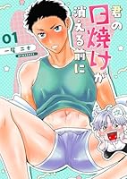 君の日焼けが消える前に 1 恋人としてステップアップしたい