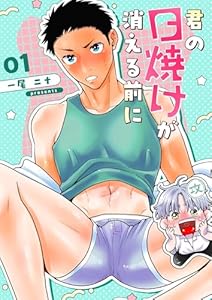 君の日焼けが消える前に 1 恋人としてステップアップしたい