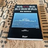 福島原発事故独立検証委員会