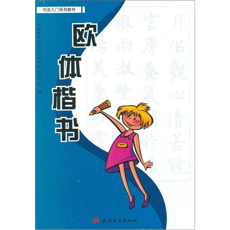 书法入门系列教材：欧体楷书 （货号：T） 中国教育学会书法教育专业