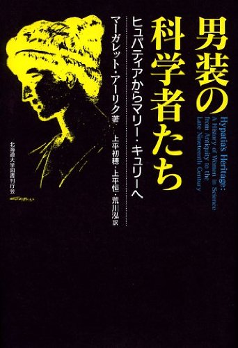 スマホ 無料電子書籍 男装の科学者たち―ヒュパティアからマリー・キュリーへ バイ