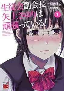 生徒会副会長矢上さゆりは頑張っている！　1 (チャンピオンREDコミックス)