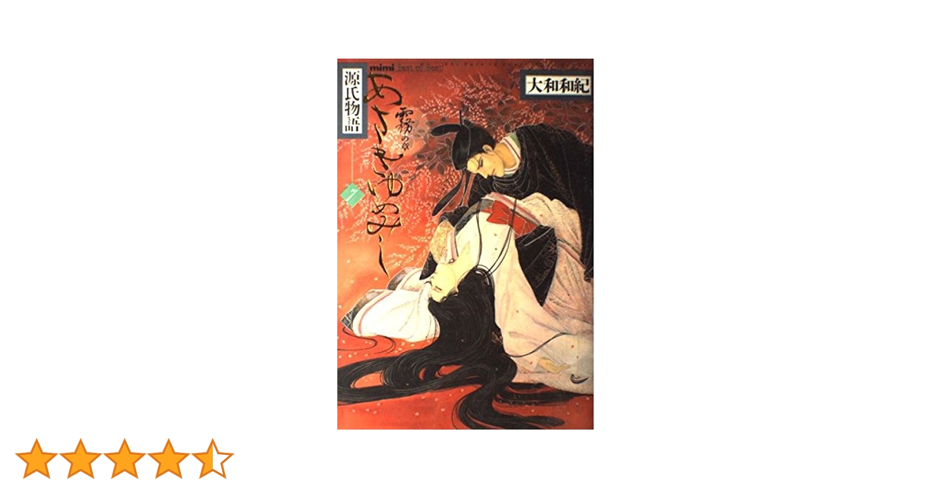 あさきゆめみし 7 霧の章: 源氏物語 (mimi Best of Best) | 大和