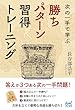 セール中のKindle本15：次の一手で学ぶ　勝ちパターン習得トレーニング (マイナビ将棋BOOKS)
