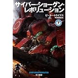 サイバー・ショーグン・レボリューション 下 (ハヤカワ文庫SF)
