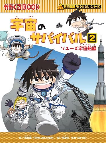 宇宙のサバイバル2 (科学漫画サバイバルシリーズ12)
