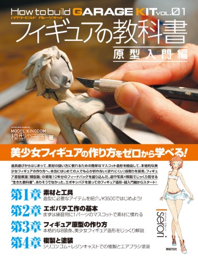 無料電子書籍 pdf フィギュアの教科書 原型入門編 (How to build GARAGE KIT vol.01) バイ